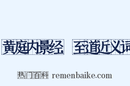 黄庭内景经.至道近义词是什么意思的图片